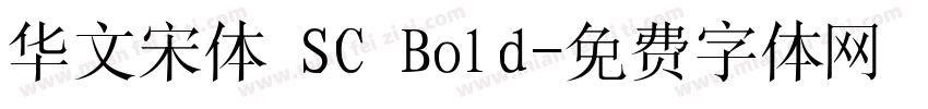 华文宋体 SC Bold字体转换